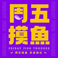 周五摸鱼