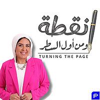 نقطة و من أول السطر - Turning The Page