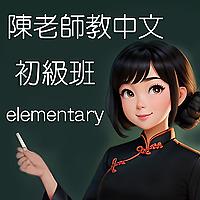 陳老師教中文(初級班)/Miss Chen teaches Chinese(Elementary)