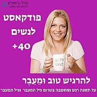גיל המעבר: להרגיש טוב וּמֵעֵבֶר - עם מיכל גרשוביץ על תזונה רגש ומחשבה
