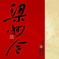 梁州令