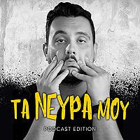 Τα νεύρα μου - Podcast Edition