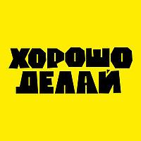 Хорошо делай