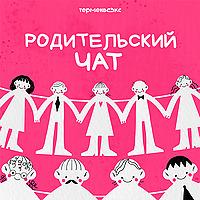 Родительский чат