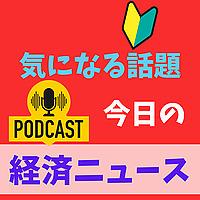 経済ニュース　今日の気になる話題