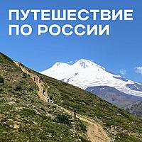 Путешествие по России
