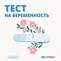 Тест на беременность