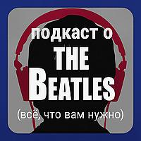 Подкаст о «Битлз»