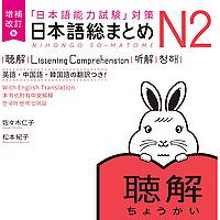 増補改訂版 日本語総まとめ N2 聴解