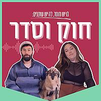 חוק וסדר