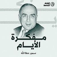مفكرة الأيام