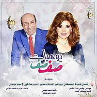 يوميات صفصف (الموسم السابع)