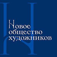 Аудиогид по выставке «Новое общество художников»
