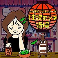 性欲ホンネ酒場