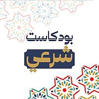 بودكاست شرعي