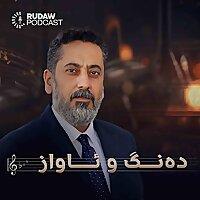 دەنگ و ئاواز 2