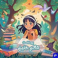 عالم حنين - Haneen's World