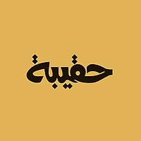 حقيبة