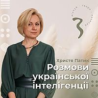 Розмови української інтелігенції
