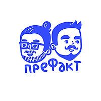Префакт