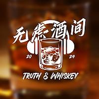 無慮酒間 Truth and Whiskey
