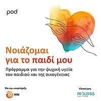 Νοιάζομαι για το παιδί μου