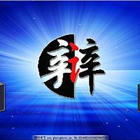 精彩辩论