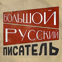 Большой Русский Писатель