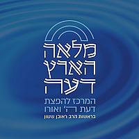 פרשת שבוע -מלאה הארץ דעה