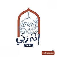 إنه ربي
