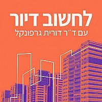 לחשוב דיור עם ד"ר דורית גרפונקל - Housing Thoughts with Dr. Dorit Garfunkel