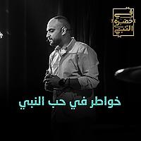 خواطر في حب النبي - أيمن حسام