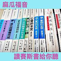 麻瓜福音 - 讀賽斯書給你聽
