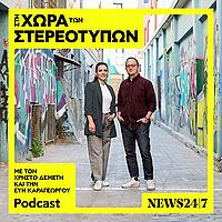 Στη Χώρα Των Στερεοτύπων