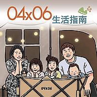 04x06 生活指南