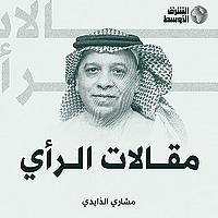 مقالات الرأي - مشاري الذايدي