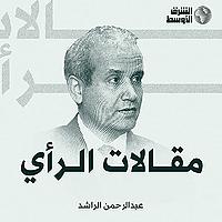 مقالات الرأي ٠ عبدالرحمن الراشد