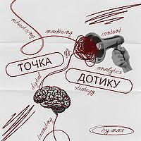 Точка Дотику: маркетинг, реклама, просування, digital сфера