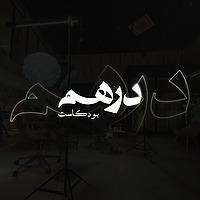 Dirham | درهم