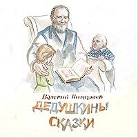 ДЕДУШКИНЫ СКАЗКИ, РАССКАЗЫ И ПОВЕСТИ