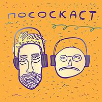 Пососкаст