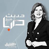 حديث مع صبا