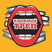 Книжный Трёп