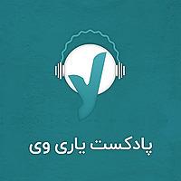 YariWay l پادکست روانشناسی یاری وی