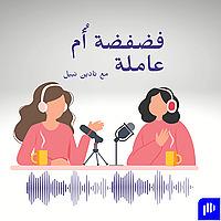 فضفضة أُم عاملة