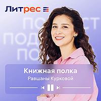 Книжная полка Равшаны Курковой