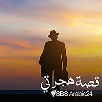 Why I Migrated to Australia - قصة هجرتي