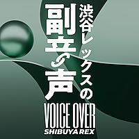 渋谷レックスの副音声