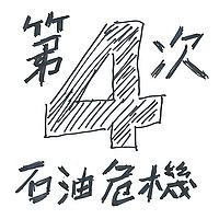 第四次石油危機