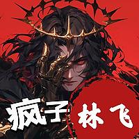 重生再修仙之疯子林飞|重生穿越|修仙|多人有声剧|